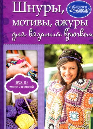 Шнуры, мотивы, ажуры для вязания крючком